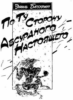 По Ту Сторону Абсурдного Настоящего. По Ту Сторону Абсурдного Настоящего.